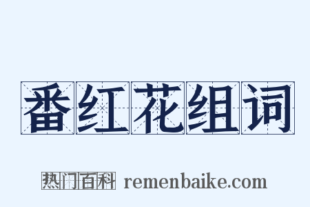 番红花组词是什么意思的图片